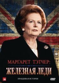 Маргарет Тэтчер: Железная леди постер к фильму смотреть онлайн на HD Rezka