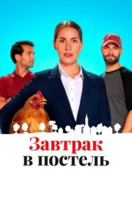 Завтрак в постель постер к фильму смотреть онлайн на HD Rezka