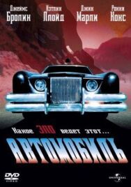 Автомобиль постер к фильму смотреть онлайн на HD Rezka