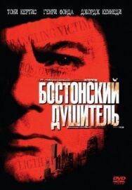 Бостонский душитель постер к фильму смотреть онлайн на HD Rezka