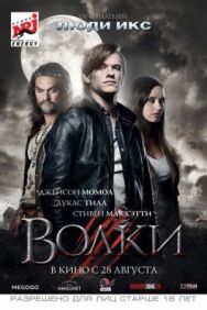 Волки постер к фильму смотреть онлайн на HD Rezka