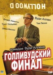 Голливудский финал постер к фильму смотреть онлайн на HD Rezka