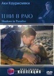 Тени в раю постер к фильму смотреть онлайн на HD Rezka