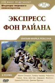 Экспресс Фон Райена постер к фильму смотреть онлайн на HD Rezka