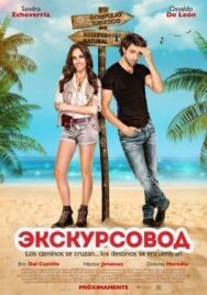 Экскурсовод постер к фильму смотреть онлайн на HD Rezka