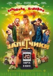 Залётчики постер к фильму смотреть онлайн на HD Rezka