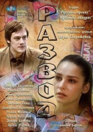 Развод постер к фильму смотреть онлайн на HD Rezka