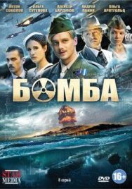 Бомба постер к фильму смотреть онлайн на HD Rezka
