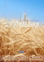 Полет бабочки постер к фильму смотреть онлайн на HD Rezka