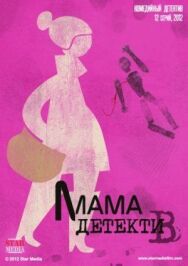 Мама-детектив постер к фильму смотреть онлайн на HD Rezka