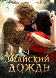Майский дождь постер к фильму смотреть онлайн на HD Rezka