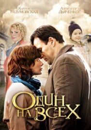 Один на всех постер к фильму смотреть онлайн на HD Rezka