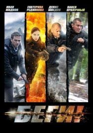 Беги постер к фильму смотреть онлайн на HD Rezka