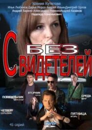 Без свидетелей постер к фильму смотреть онлайн на HD Rezka
