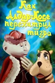 Как Алдар-Косе перехитрил тигра постер к фильму смотреть онлайн на HD Rezka