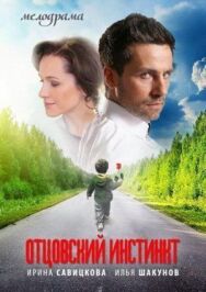 Отцовский инстинкт постер к фильму смотреть онлайн на HD Rezka