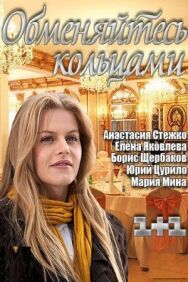 Обменяйтесь кольцами постер к фильму смотреть онлайн на HD Rezka