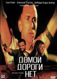 Домой дороги нет постер к фильму смотреть онлайн на HD Rezka