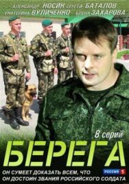 Берега постер к фильму смотреть онлайн на HD Rezka