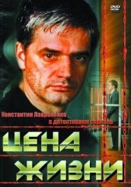 Цена жизни постер к фильму смотреть онлайн на HD Rezka