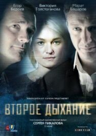 Второе дыхание постер к фильму смотреть онлайн на HD Rezka
