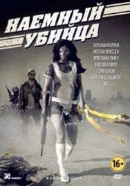 Наемный убийца постер к фильму смотреть онлайн на HD Rezka