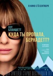 Куда ты пропала, Бернадетт? постер к фильму смотреть онлайн на HD Rezka