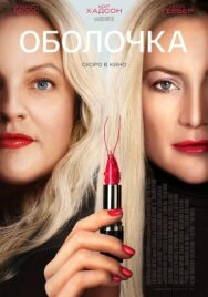 Оболочка постер к фильму смотреть онлайн на HD Rezka