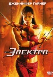Электра постер к фильму смотреть онлайн на HD Rezka