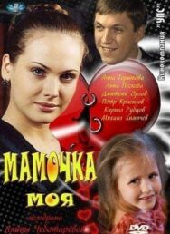 Мамочка моя постер к фильму смотреть онлайн на HD Rezka
