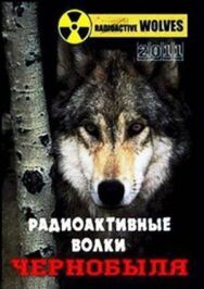 PBS Nature: Радиоактивные волки Чернобыля постер к фильму смотреть онлайн на HD Rezka