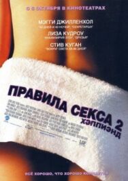 Правила секса 2: Хэппиэнд постер к фильму смотреть онлайн на HD Rezka