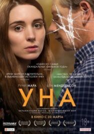 Уна постер к фильму смотреть онлайн на HD Rezka