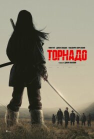 Торнадо постер к фильму смотреть онлайн на HD Rezka