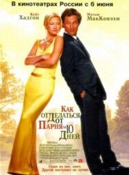 Как отделаться от парня за 10 дней постер к фильму смотреть онлайн на HD Rezka