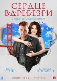 Сердце вдребезги постер к фильму смотреть онлайн на HD Rezka