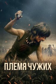Племя чужих постер к фильму смотреть онлайн на HD Rezka