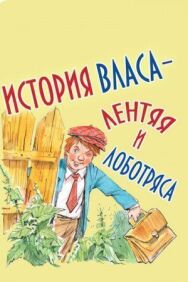 История Власа - лентяя и лоботряса постер к фильму смотреть онлайн на HD Rezka