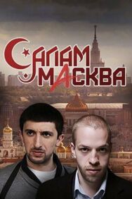 Салам Масква постер к фильму смотреть онлайн на HD Rezka
