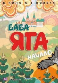 Баба Яга. Начало постер к фильму смотреть онлайн на HD Rezka