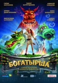 Богатырша постер к фильму смотреть онлайн на HD Rezka