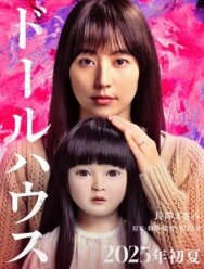 Кукольный домик постер к фильму смотреть онлайн на HD Rezka