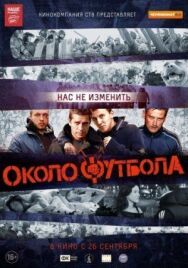 Околофутбола постер к фильму смотреть онлайн на HD Rezka