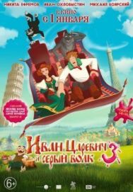 Иван Царевич и Серый Волк 3 постер к фильму смотреть онлайн на HD Rezka