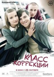 Класс коррекции постер к фильму смотреть онлайн на HD Rezka