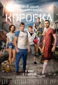 Коробка постер к фильму смотреть онлайн на HD Rezka