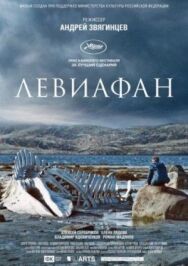 Левиафан постер к фильму смотреть онлайн на HD Rezka