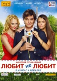Любит не любит постер к фильму смотреть онлайн на HD Rezka