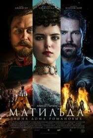 Матильда постер к фильму смотреть онлайн на HD Rezka