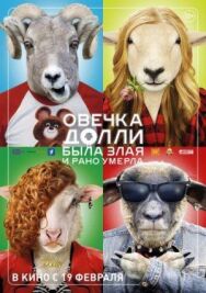 Овечка Долли была злая и рано умерла постер к фильму смотреть онлайн на HD Rezka